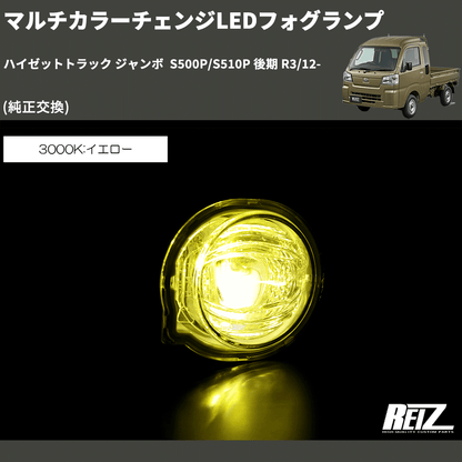 (純正交換)  マルチカラーチェンジLEDフォグランプ ハイゼットトラック ジャンボ  S500P/S510P 後期 R3/12-