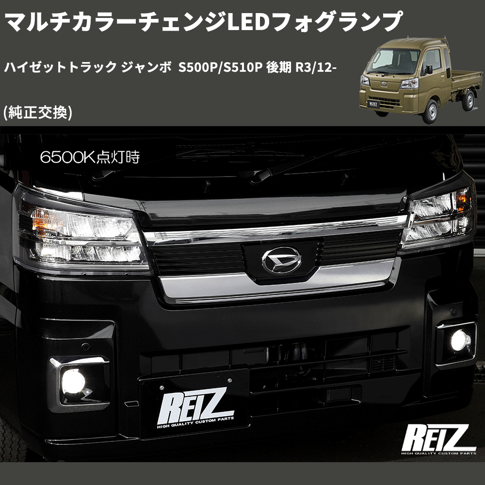 (純正交換)  マルチカラーチェンジLEDフォグランプ ハイゼットトラック ジャンボ  S500P/S510P 後期 R3/12-