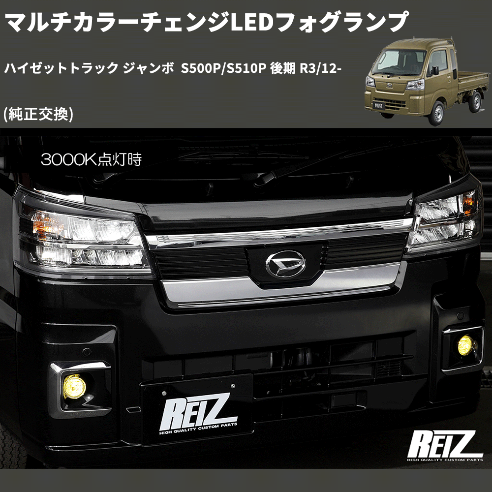 (純正交換)  マルチカラーチェンジLEDフォグランプ ハイゼットトラック ジャンボ  S500P/S510P 後期 R3/12-