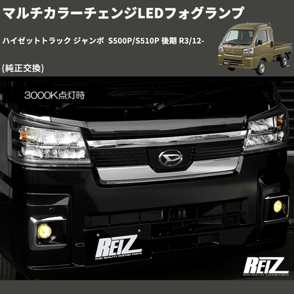 (純正交換)  マルチカラーチェンジLEDフォグランプ ハイゼットトラック ジャンボ  S500P/S510P 後期 R3/12-