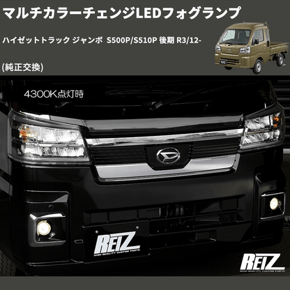 (純正交換)  マルチカラーチェンジLEDフォグランプ ハイゼットトラック ジャンボ  S500P/S510P 後期 R3/12-