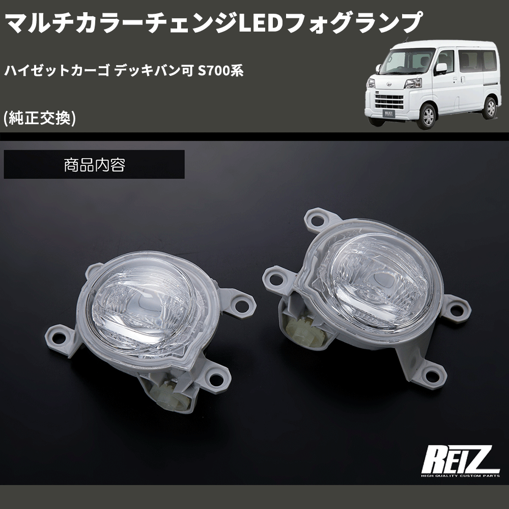 ハイゼットカーゴ デッキバン可 S700系 REIZ マルチカラー ハイゼットカーゴ デッキバン可 S700系 REIZ マルチカラー