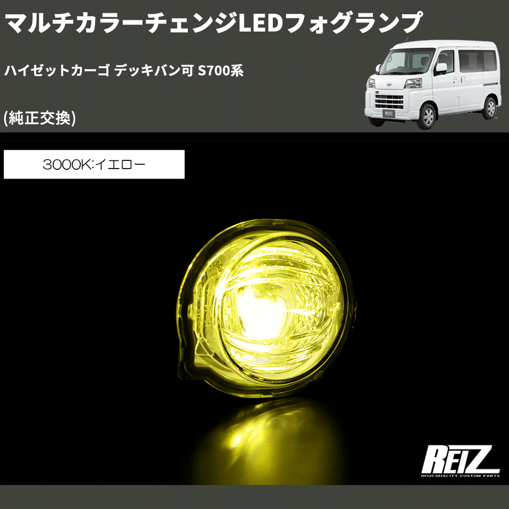 ハイゼットカーゴ デッキバン可 S700系 REIZ マルチカラーチェンジLED ハイゼットカーゴ デッキバン可 S700系 REIZ マルチカラーチェンジLED
