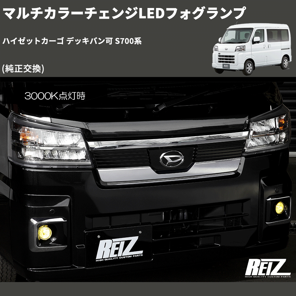 ハイゼットカーゴ デッキバン可 S700系 REIZ マルチカラーチェンジLED ハイゼットカーゴ デッキバン可 S700系 REIZ マルチカラーチェンジLED