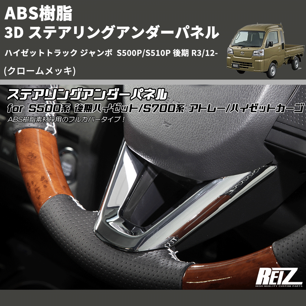 (クロームメッキ) ABS樹脂 3D ステアリングアンダーパネル ハイゼットトラック ジャンボ  S500P/S510P 後期 R3/12-