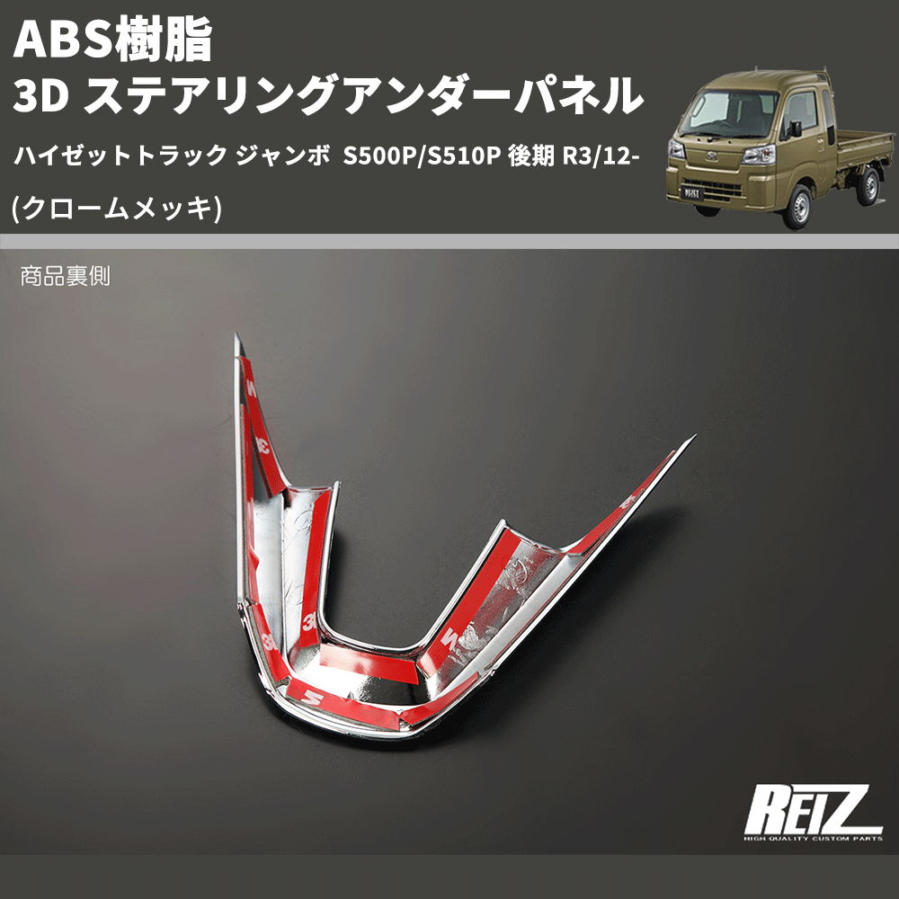 (クロームメッキ) ABS樹脂 3D ステアリングアンダーパネル ハイゼットトラック ジャンボ  S500P/S510P 後期 R3/12-