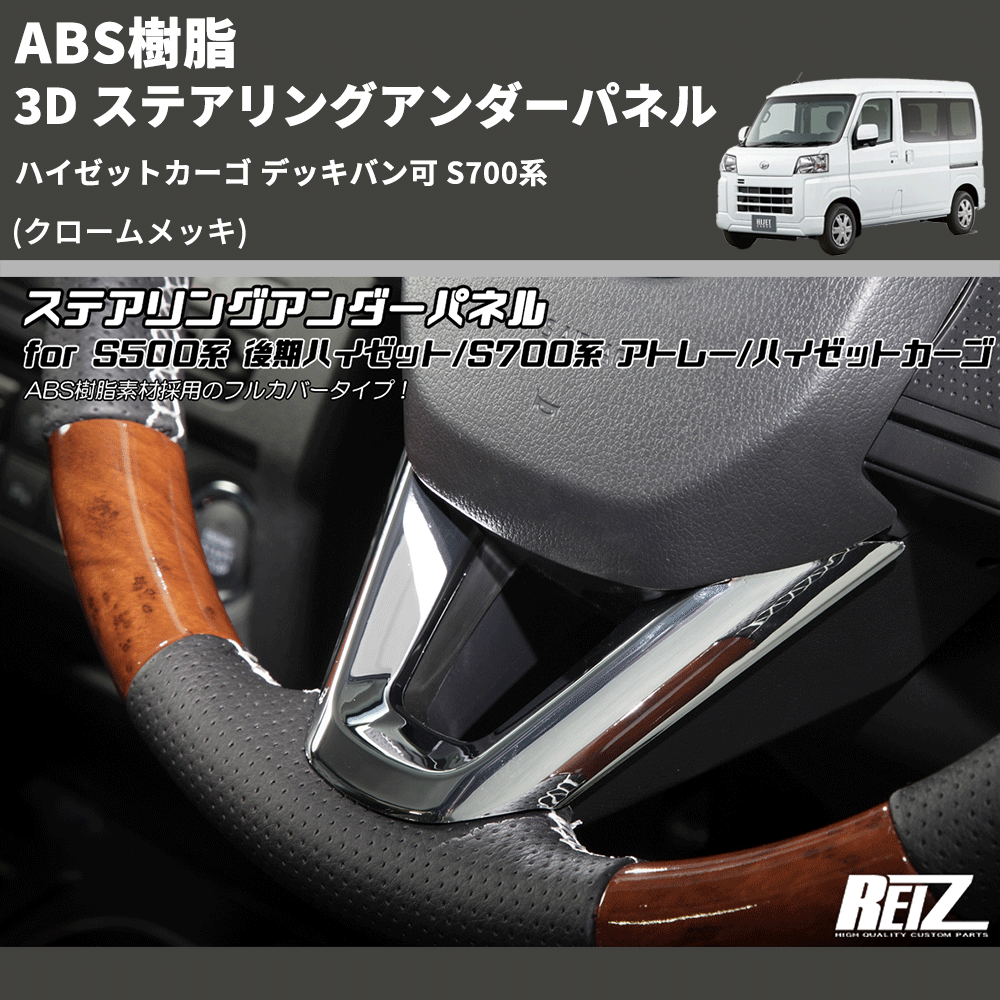 (クロームメッキ) ABS樹脂 3D ステアリングアンダーパネル ハイゼットカーゴ デッキバン可 S700系