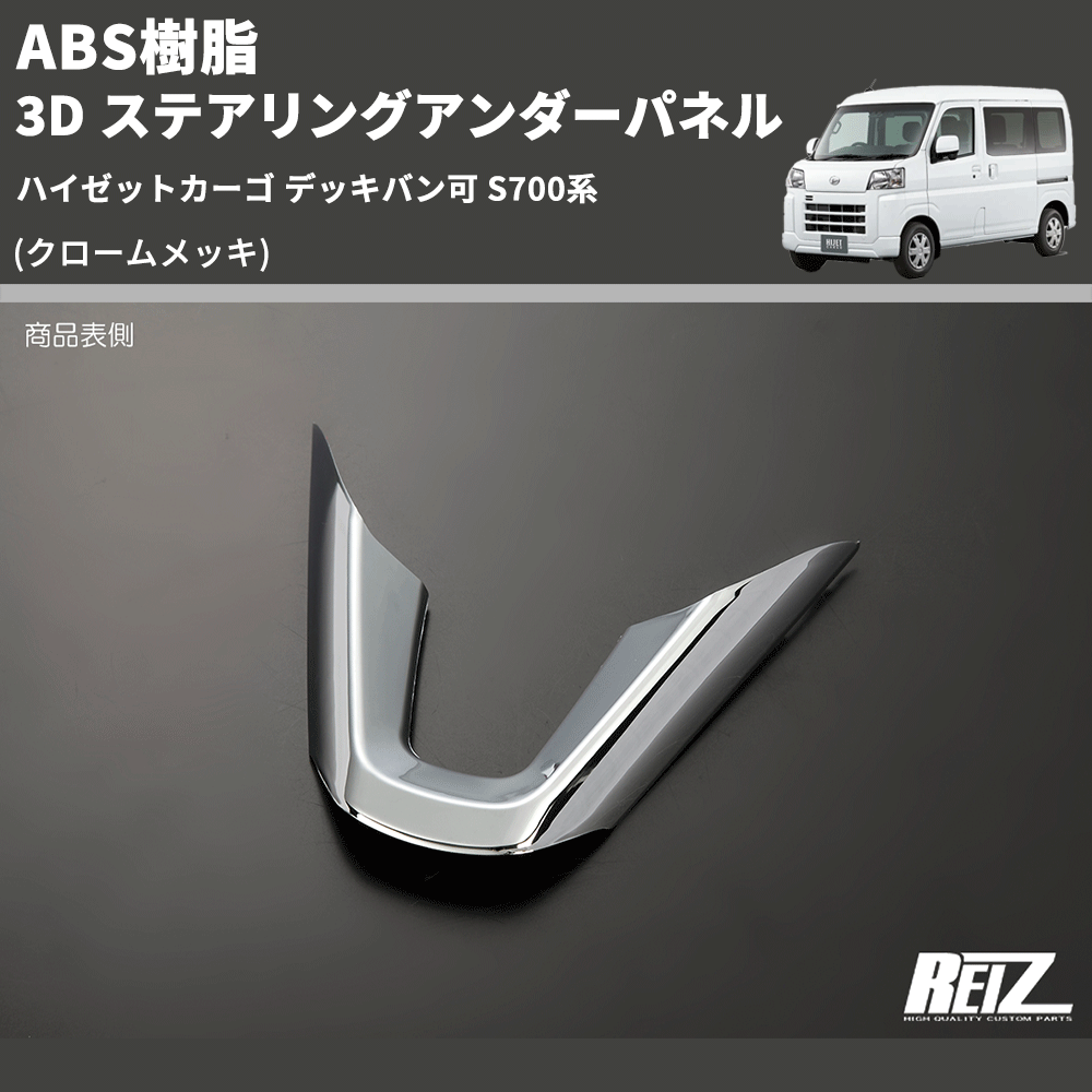 (クロームメッキ) ABS樹脂 3D ステアリングアンダーパネル ハイゼットカーゴ デッキバン可 S700系
