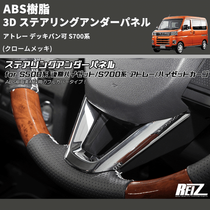 (クロームメッキ) ABS樹脂 3D ステアリングアンダーパネル アトレー デッキバン可 S700系