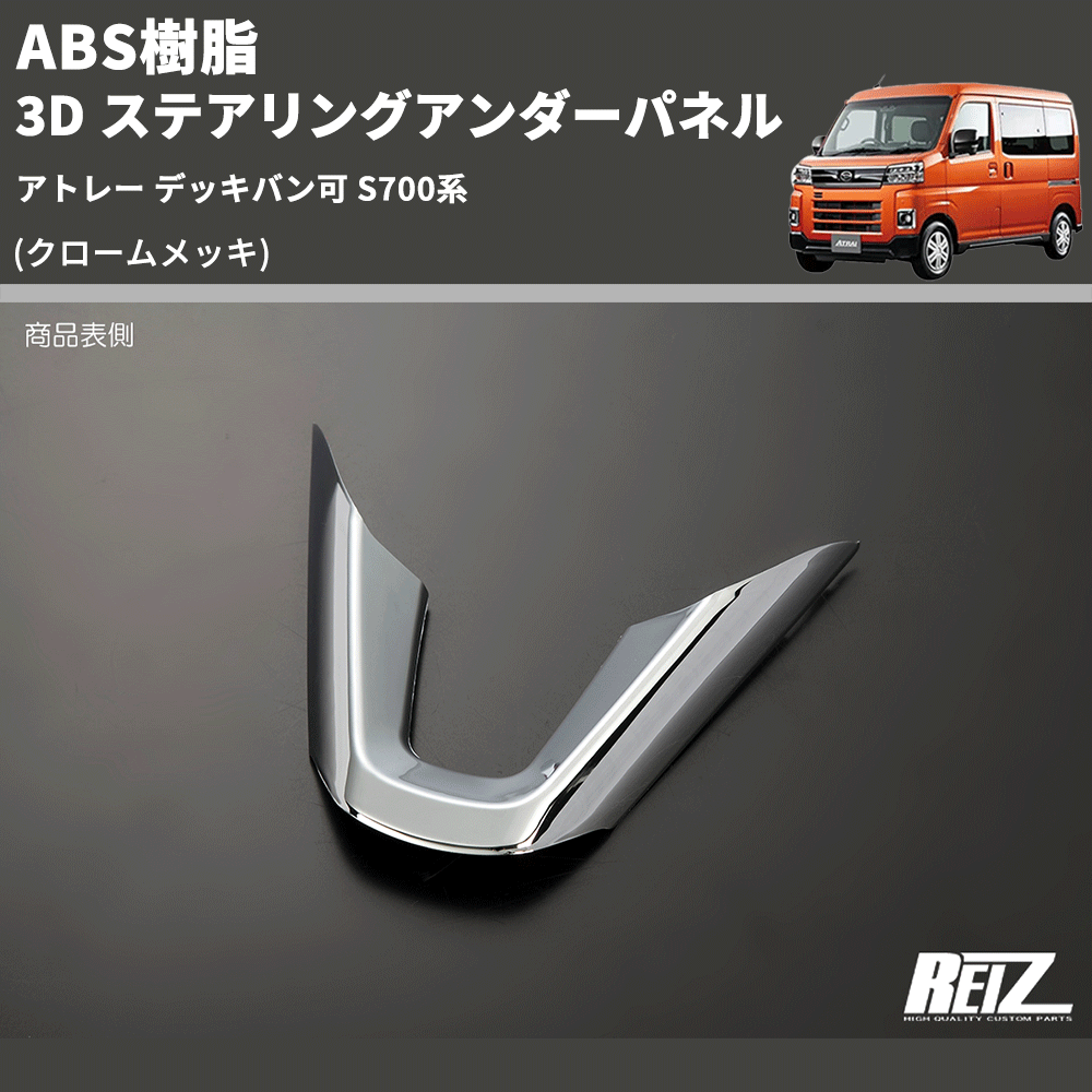 (クロームメッキ) ABS樹脂 3D ステアリングアンダーパネル アトレー デッキバン可 S700系
