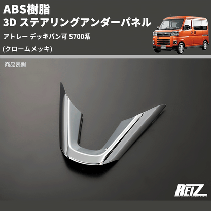 (クロームメッキ) ABS樹脂 3D ステアリングアンダーパネル アトレー デッキバン可 S700系