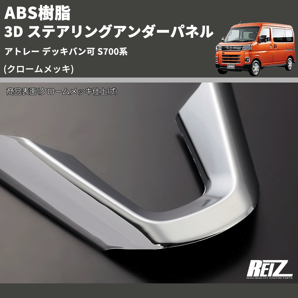 (クロームメッキ) ABS樹脂 3D ステアリングアンダーパネル アトレー デッキバン可 S700系