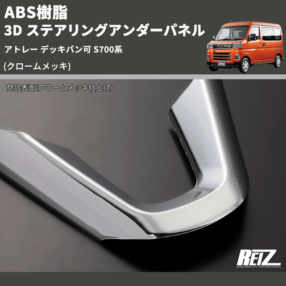 (クロームメッキ) ABS樹脂 3D ステアリングアンダーパネル アトレー デッキバン可 S700系