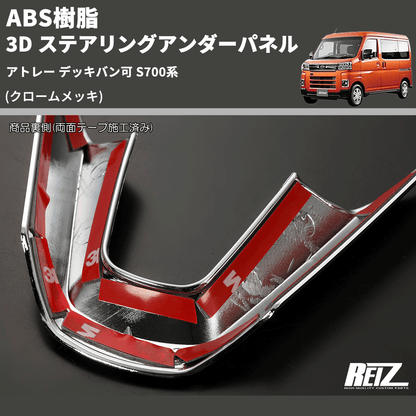 (クロームメッキ) ABS樹脂 3D ステアリングアンダーパネル アトレー デッキバン可 S700系