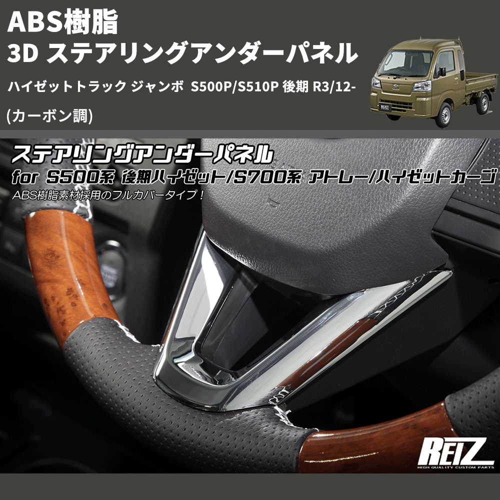 (カーボン調) ABS樹脂 3D ステアリングアンダーパネル ハイゼットトラック ジャンボ  S500P/S510P 後期 R3/12-