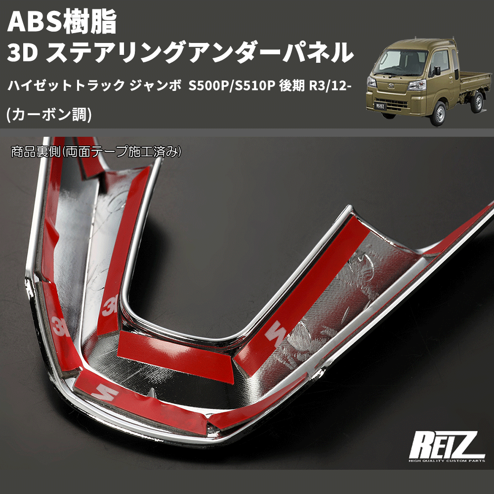 (カーボン調) ABS樹脂 3D ステアリングアンダーパネル ハイゼットトラック ジャンボ  S500P/S510P 後期 R3/12-