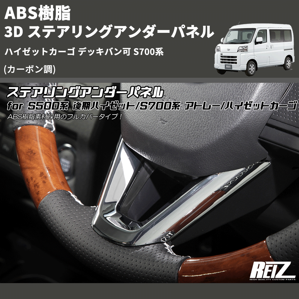 (カーボン調) ABS樹脂 3D ステアリングアンダーパネル ハイゼットカーゴ デッキバン可 S700系