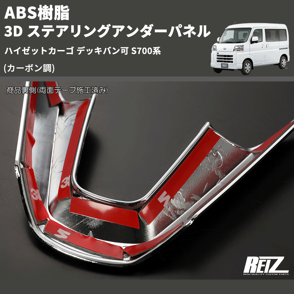 (カーボン調) ABS樹脂 3D ステアリングアンダーパネル ハイゼットカーゴ デッキバン可 S700系