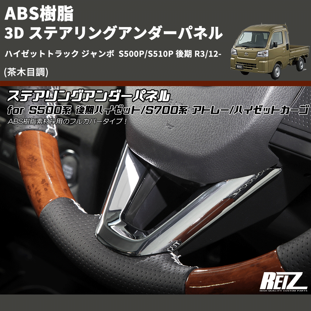 (茶木目調) ABS樹脂 3D ステアリングアンダーパネル ハイゼットトラック ジャンボ  S500P/S510P 後期 R3/12-