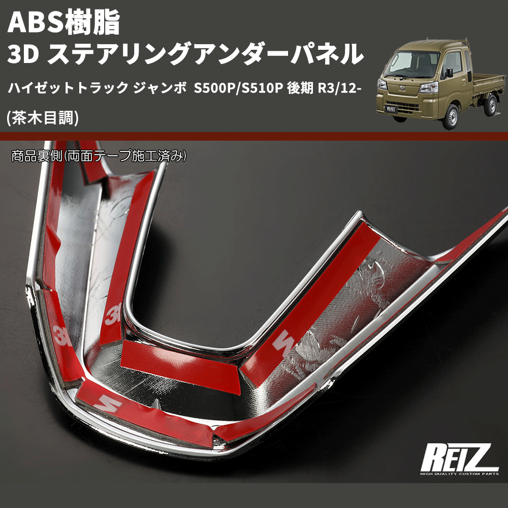 (茶木目調) ABS樹脂 3D ステアリングアンダーパネル ハイゼットトラック ジャンボ  S500P/S510P 後期 R3/12-
