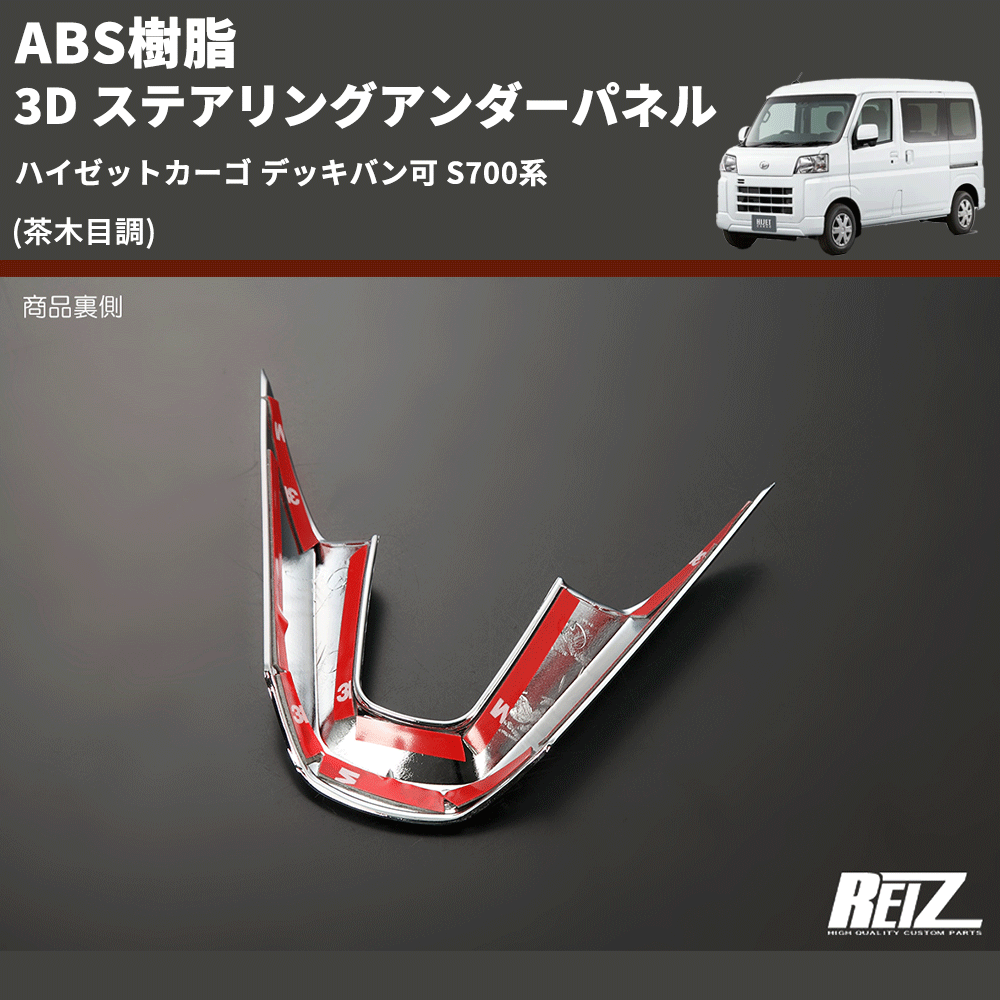 (茶木目調) ABS樹脂 3D ステアリングアンダーパネル ハイゼットカーゴ デッキバン可 S700系