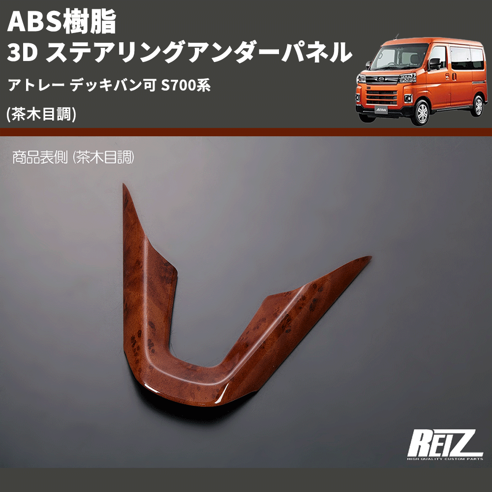 (茶木目調) ABS樹脂 3D ステアリングアンダーパネル アトレー デッキバン可 S700系