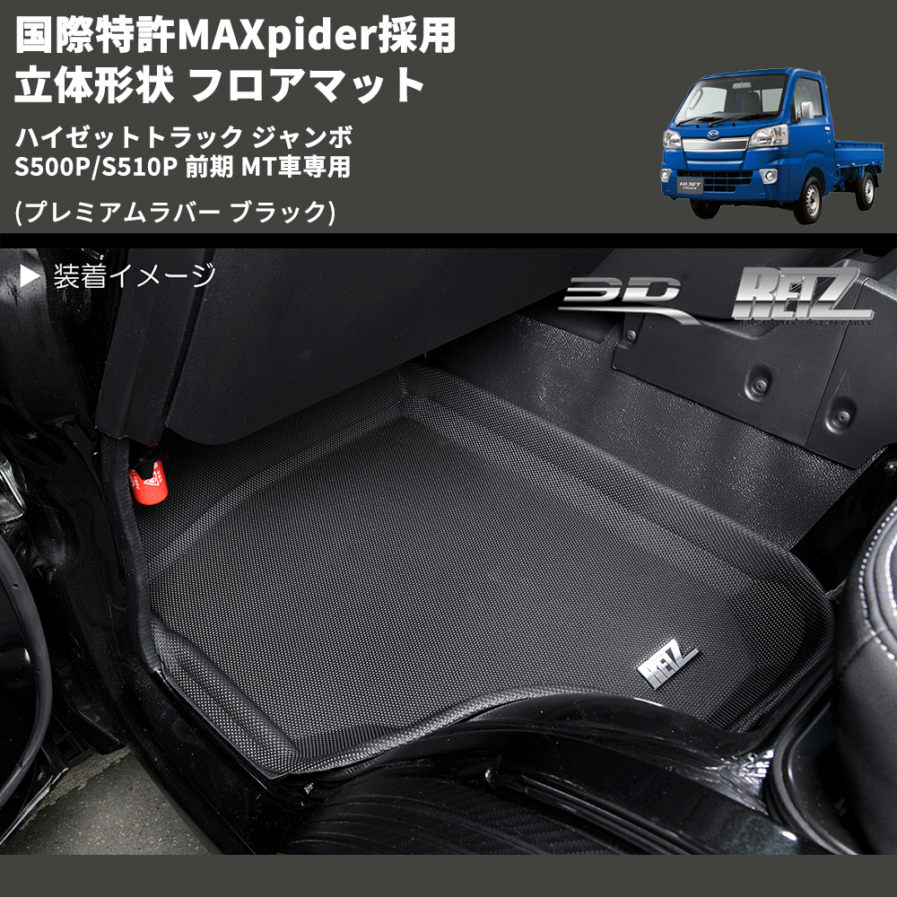 (プレミアムラバー ブラック) 国際特許MAXpider採用 立体形状 フロアマット ハイゼットトラック ジャンボ  S500P/S510P 前期 MT車専用