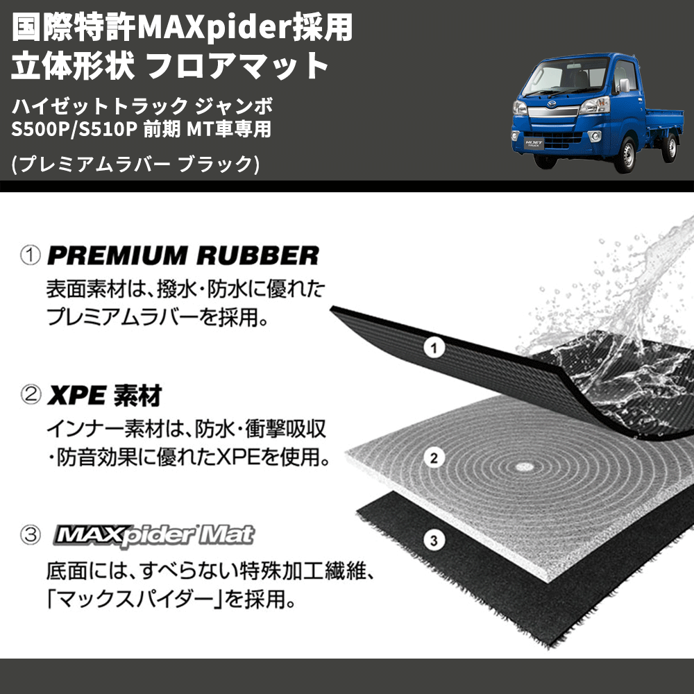 (プレミアムラバー ブラック) 国際特許MAXpider採用 立体形状 フロアマット ハイゼットトラック ジャンボ  S500P/S510P 前期 MT車専用