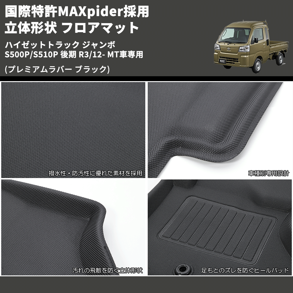 (プレミアムラバー ブラック) 国際特許MAXpider採用 立体形状 フロアマット ハイゼットトラック ジャンボ  S500P/S510P 後期 R3/12- MT車専用
