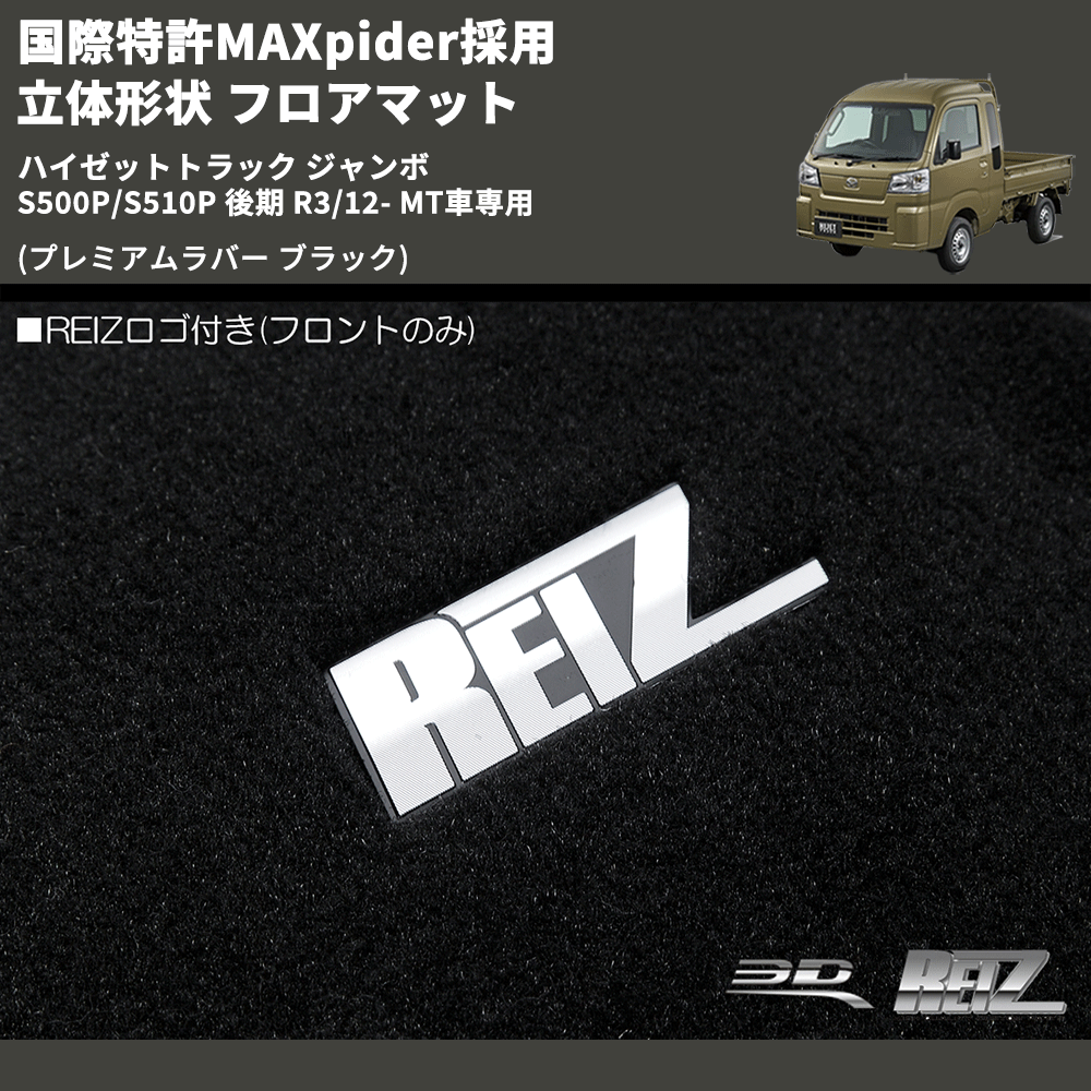 (プレミアムラバー ブラック) 国際特許MAXpider採用 立体形状 フロアマット ハイゼットトラック ジャンボ  S500P/S510P 後期 R3/12- MT車専用