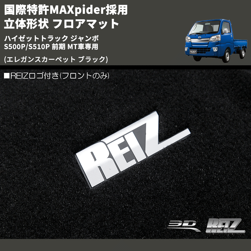 (エレガンスカーペット ブラック) 国際特許MAXpider採用 立体形状 フロアマット ハイゼットトラック ジャンボ  S500P/S510P 前期 MT車専用