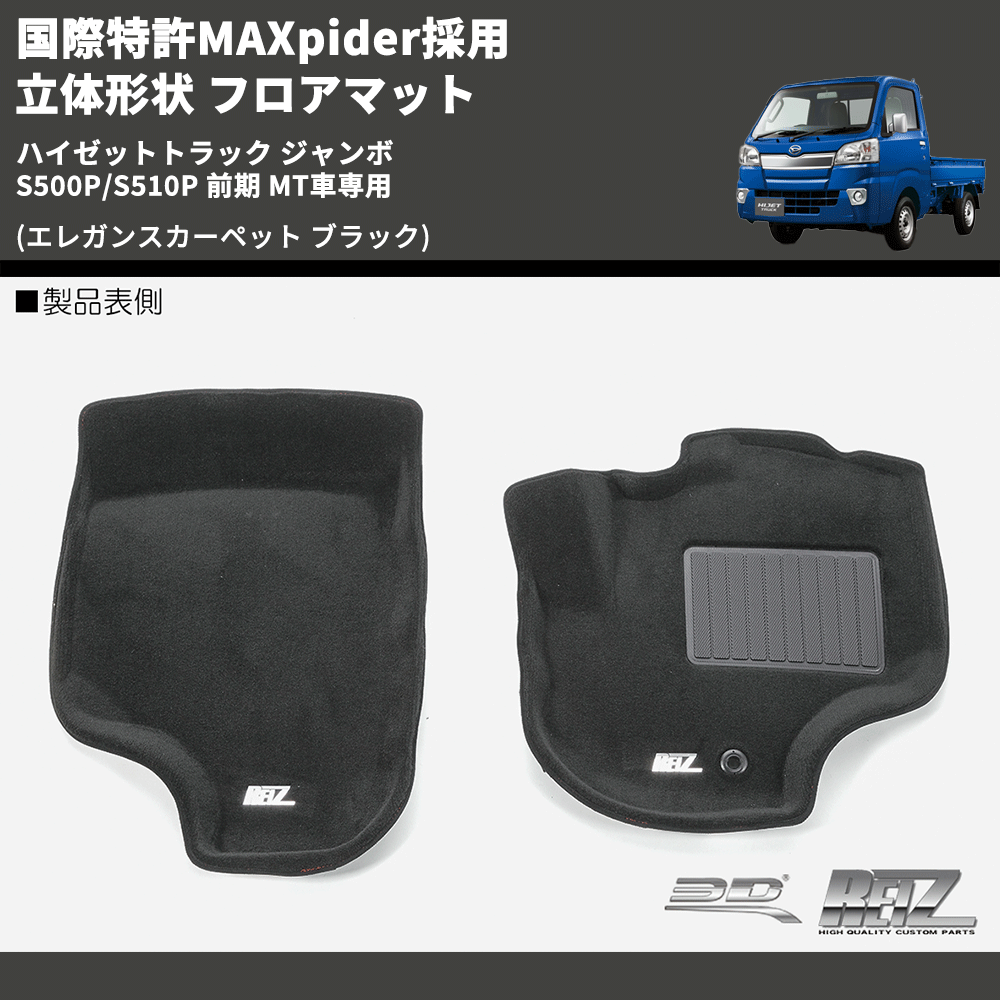 (エレガンスカーペット ブラック) 国際特許MAXpider採用 立体形状 フロアマット ハイゼットトラック ジャンボ  S500P/S510P 前期 MT車専用