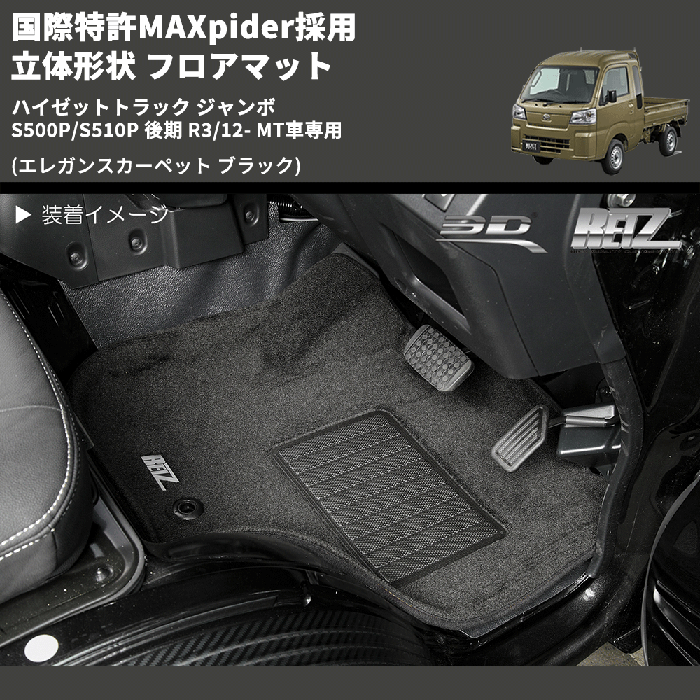 (エレガンスカーペット ブラック) 国際特許MAXpider採用 立体形状 フロアマット ハイゼットトラック ジャンボ  S500P/S510P 後期 R3/12- MT車専用