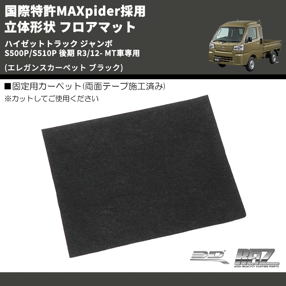 (エレガンスカーペット ブラック) 国際特許MAXpider採用 立体形状 フロアマット ハイゼットトラック ジャンボ  S500P/S510P 後期 R3/12- MT車専用