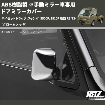 (クロームメッキ) ABS樹脂製 ※手動ミラー車専用 ドアミラーカバー ハイゼットトラック ジャンボ  S500P/S510P 後期 R3/12-