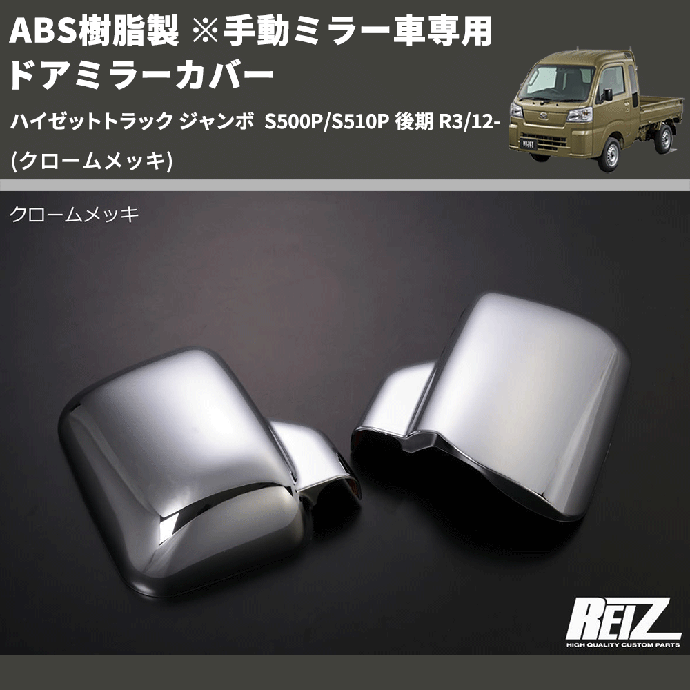 (クロームメッキ) ABS樹脂製 ※手動ミラー車専用 ドアミラーカバー ハイゼットトラック ジャンボ  S500P/S510P 後期 R3/12-