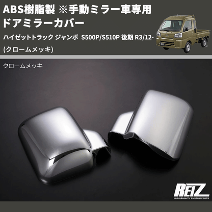 (クロームメッキ) ABS樹脂製 ※手動ミラー車専用 ドアミラーカバー ハイゼットトラック ジャンボ  S500P/S510P 後期 R3/12-