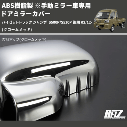(クロームメッキ) ABS樹脂製 ※手動ミラー車専用 ドアミラーカバー ハイゼットトラック ジャンボ  S500P/S510P 後期 R3/12-