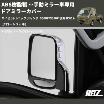 (クロームメッキ) ABS樹脂製 ※手動ミラー車専用 ドアミラーカバー ハイゼットトラック ジャンボ  S500P/S510P 後期 R3/12-