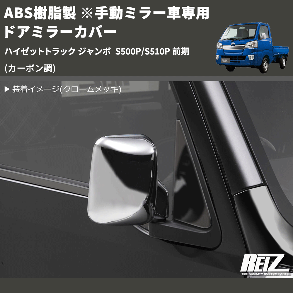 (カーボン調) ABS樹脂製 ※手動ミラー車専用 ドアミラーカバー ハイゼットトラック ジャンボ  S500P/S510P 前期