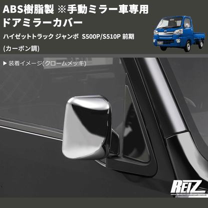 (カーボン調) ABS樹脂製 ※手動ミラー車専用 ドアミラーカバー ハイゼットトラック ジャンボ  S500P/S510P 前期
