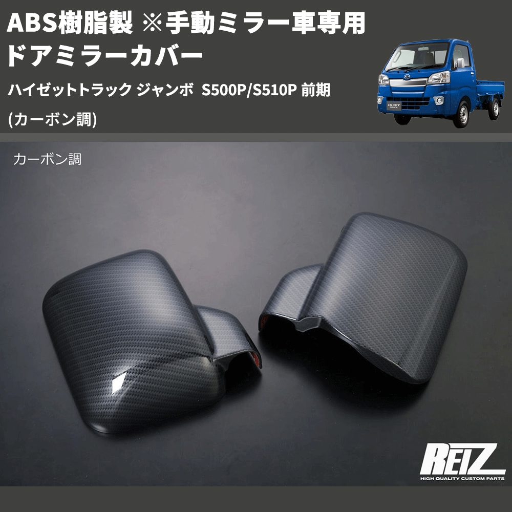 (カーボン調) ABS樹脂製 ※手動ミラー車専用 ドアミラーカバー ハイゼットトラック ジャンボ  S500P/S510P 前期