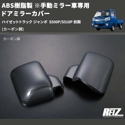(カーボン調) ABS樹脂製 ※手動ミラー車専用 ドアミラーカバー ハイゼットトラック ジャンボ  S500P/S510P 前期