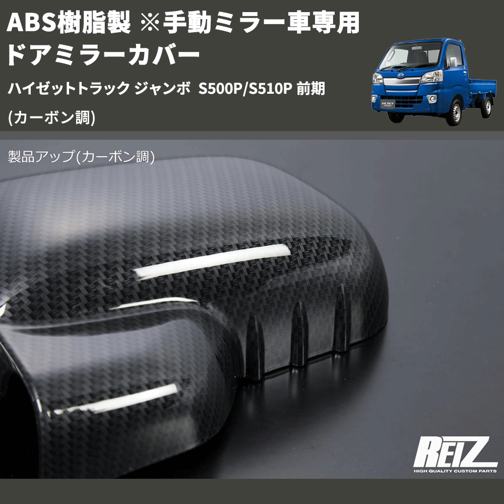(カーボン調) ABS樹脂製 ※手動ミラー車専用 ドアミラーカバー ハイゼットトラック ジャンボ  S500P/S510P 前期