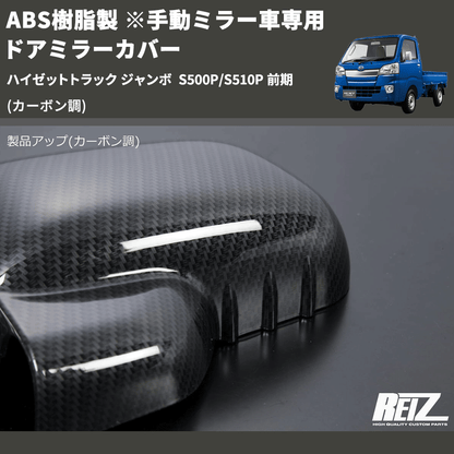 (カーボン調) ABS樹脂製 ※手動ミラー車専用 ドアミラーカバー ハイゼットトラック ジャンボ  S500P/S510P 前期