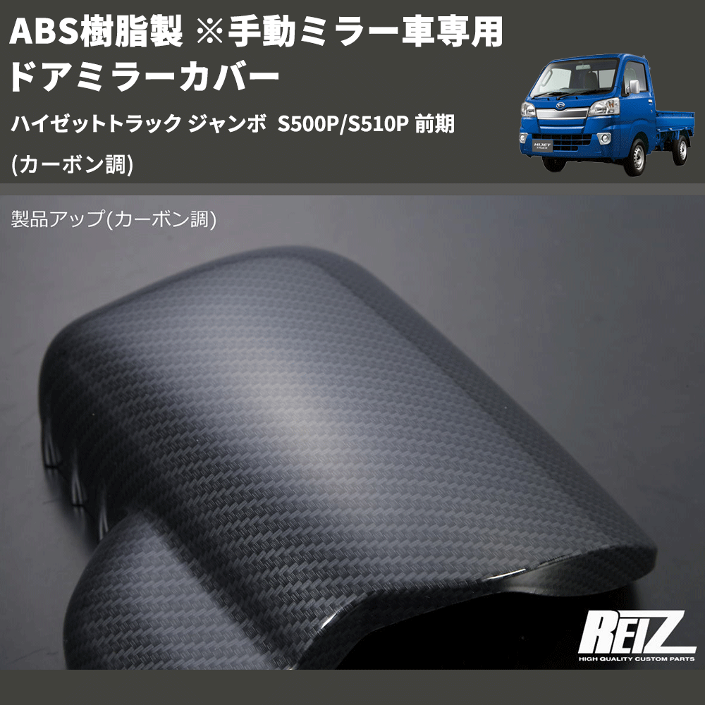 (カーボン調) ABS樹脂製 ※手動ミラー車専用 ドアミラーカバー ハイゼットトラック ジャンボ  S500P/S510P 前期