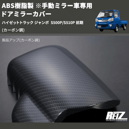 (カーボン調) ABS樹脂製 ※手動ミラー車専用 ドアミラーカバー ハイゼットトラック ジャンボ  S500P/S510P 前期