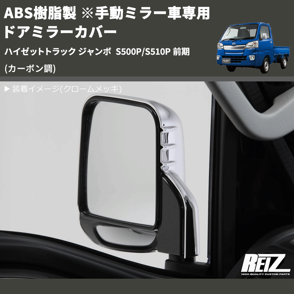 (カーボン調) ABS樹脂製 ※手動ミラー車専用 ドアミラーカバー ハイゼットトラック ジャンボ  S500P/S510P 前期