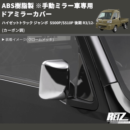 (カーボン調) ABS樹脂製 ※手動ミラー車専用 ドアミラーカバー ハイゼットトラック ジャンボ  S500P/S510P 後期 R3/12-
