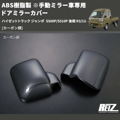 (カーボン調) ABS樹脂製 ※手動ミラー車専用 ドアミラーカバー ハイゼットトラック ジャンボ  S500P/S510P 後期 R3/12-